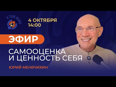 Видео: Самооценка и ценность себя. Прямой эфир с Юрием Менячихиным.