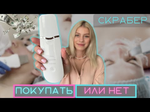 Видео: Чистка лица в домашних условиях с помощью УЗ скрабера | Кому нужна, а кому нет