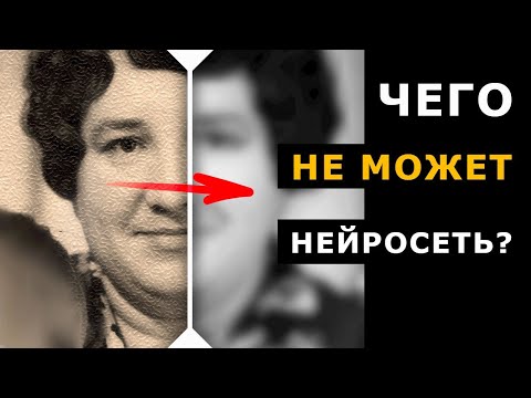 Видео: Вы узнаете пределы Remini. Чего не может нейросеть?