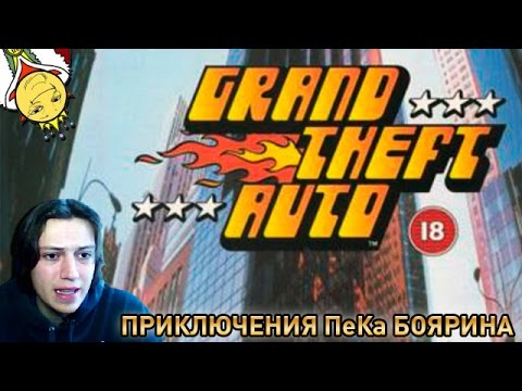 Видео: Grand Theft Auto - Приключения ПеКа Боярина