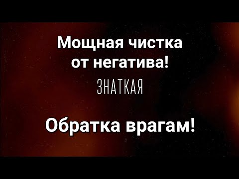 Видео: ОЧЕНЬ СИЛЬНАЯ ЧИСТКА! ОТ ПОРЧИ, СГЛАЗА, ПРОКЛЯТЬЯ! ОБРАТКА ВРАГАМ ПО СПРАВЕДЛИВОСТИ!