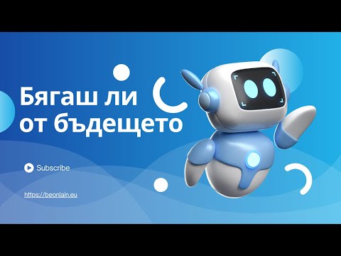 Видео: СТРАХ ли те е от Технологиите?