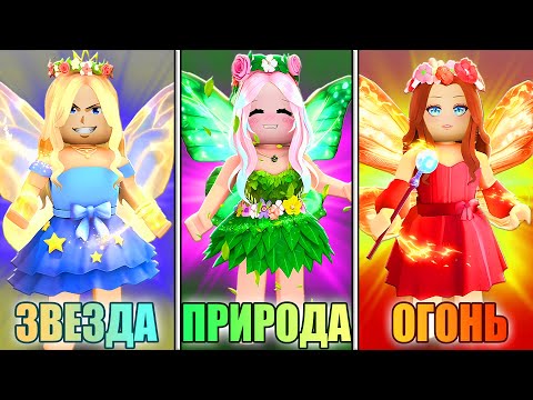 Видео: ТАЙКУН ФЕЙ: ЧЬЯ СТИХИЯ СИЛЬНЕЕ? Roblox Fairy Powers Tycoon