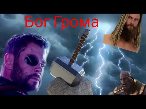 Видео: #Тор. Крутая песня про бога ГРОМА. MARVEL.