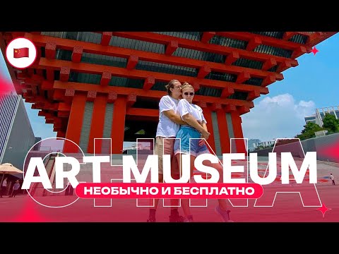Видео: Грандиозный China Art Museum - и он бесплатный!
