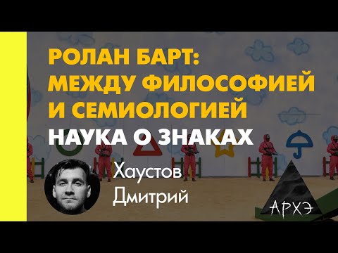 Видео: Дмитрий Хаустов: "Наука о знаках"