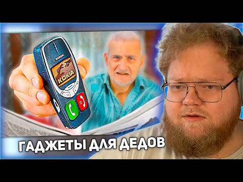 Видео: РЕАКЦИЯ T2x2: 20 ГАДЖЕТОВ ДЛЯ ДЕДОВ !)