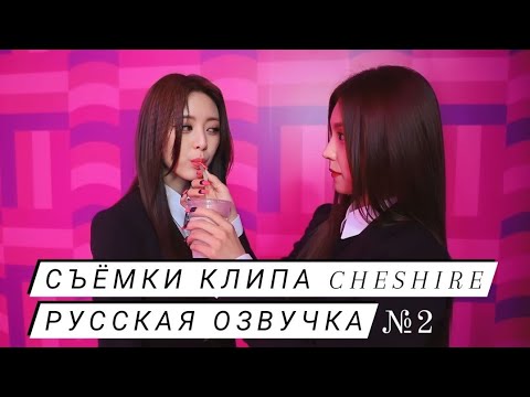 Видео: Съемки клипа «Cheshire» №2 - ITZY - Русская озвучка