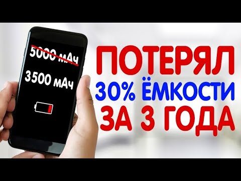 Видео: КАК ПРОВЕРИТЬ АККУМУЛЯТОР СМАРТФОНА НА ИЗНОС | Потеря Ёмкости, Старение, Здоровье