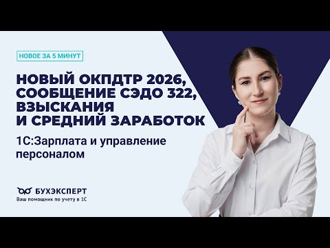 Видео: ОКПДТР 2026, сообщение СЭДО 322, взыскания и средний заработок. Новое в 1С ЗУП – выпуск от 5.11.2025