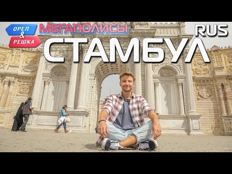 Видео: Стамбул. Орёл и Решка. Мегаполисы. RUS