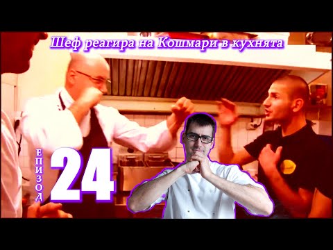 Видео: Шеф реагира на Кошмари в кухнята: Еп. 24 Бистро Лимонадите