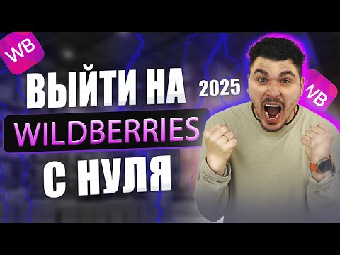 Видео: ТОП ошибки новичков на Валберис — не повторяй их!