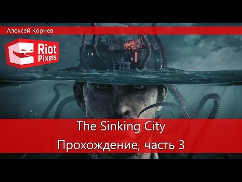 Видео: The Sinking City, прохождение часть 3