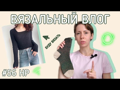 Видео: Вязальный влог 💛 Начала два изделия 🛍️ Довязала носки 🧦 #56 Неделька-рукоделька