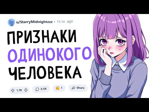 Видео: Признаки одинокого человека