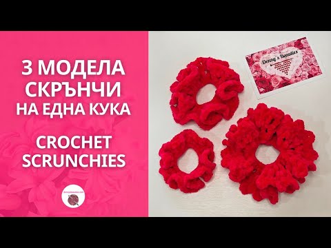 Видео: 3 МОДЕЛА ПЛЕТЕНО СКРЪНЧИ НА ЕДНА КУКА / Crochet Scrunchies