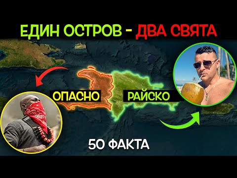 Видео: 50 Факта за ДОМИНИКАНА - Един остров - ДВА СВЯТА