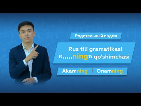 Видео: Rus tili 0 dan | "ning" qo'shimchasi | Родительный падеж 1-часть