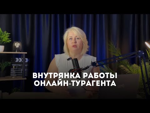 Видео: Внутрянка работы онлайн-турагента