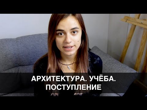 Видео: Говорит архитектор: Подготовка. Поступление. Учёба.