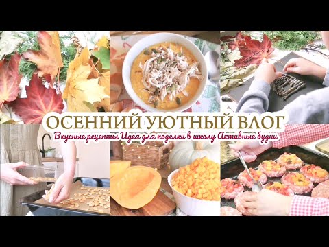 Видео: 🍂 ОСЕННИЙ ВЛОГ / ВКУСНЫЕ РЕЦЕПТЫ / АКТИВНЫЕ БУДНИ