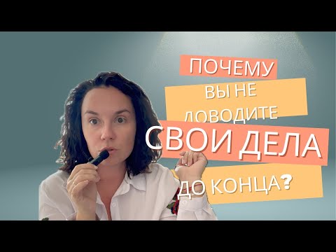 Видео: Почему вы не доводите дела до конца? Что с этим делать?