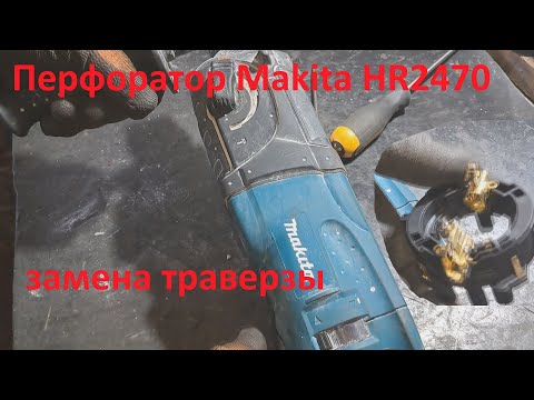 Видео: Перфоратор Makita HR2470 вращается только в одну сторону  - ремонт.
