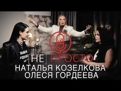 Видео: Олеся Гордеева и Наталья Козелкова: про любовь к призванию, к жизни и семье.