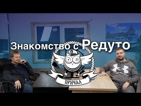 Видео: Знакомство с Николаем Редуто