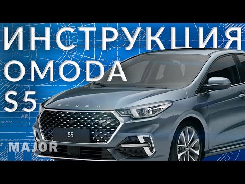 Видео: Инструкция OMODA S5 от Major Auto