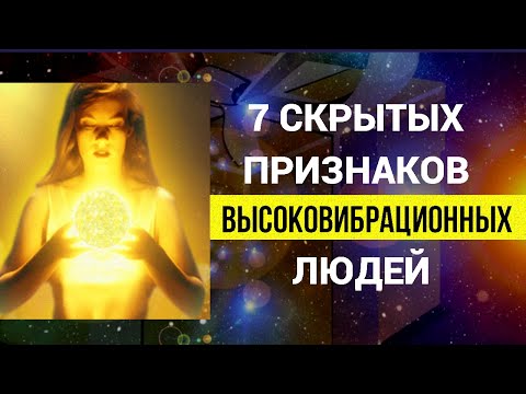 Видео: Скрытые Признаки Человека с Высокой Вибрацией/Знаки Вселенной