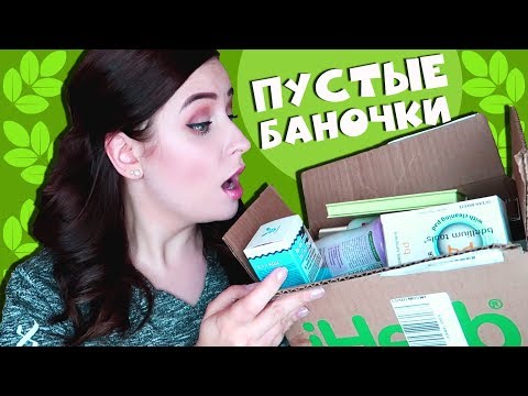 Видео: Покупки с Iherb+ПУСТЫЕ БАНОЧКИ//Angelofreniya