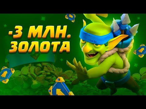 Видео: 😱Прощай, нехватка золота! Я апнул КАЖДУЮ карту на 14 лвл за 3 000 000 / Clash Royale