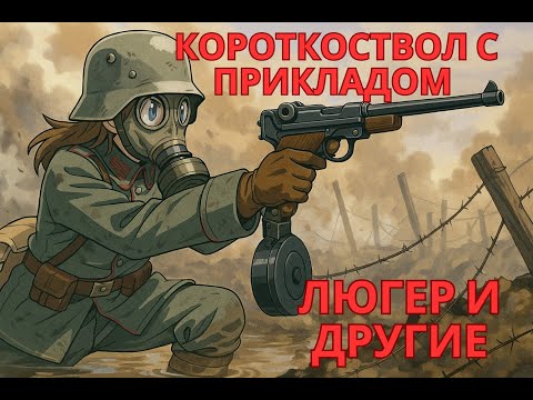 Видео: Короткоствол с прикладом - люгер, лахти и другие...
