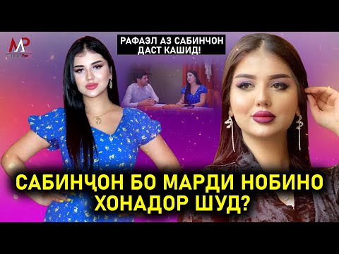 Видео: САБИНЧОН БО МАРДИ КУР ХОНАДОР ШУД ЧАРО? Рафаэл аз Сабинчон даст кашид!