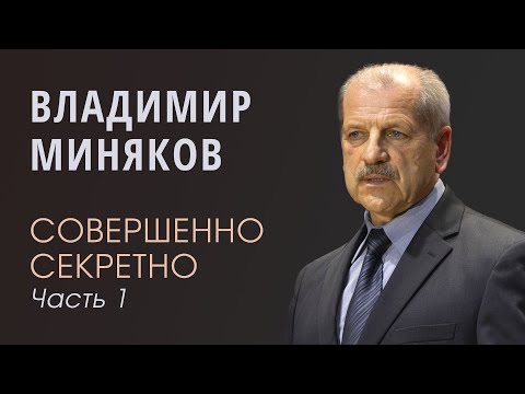 Видео: Миняков Владимир (1/3) Совершенно секретно