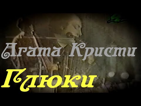 Видео: Агата Кристи - Глюки