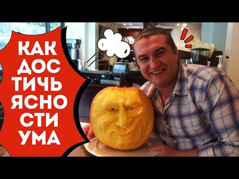 Видео: КАК ДОСТИЧЬ ЯСНОСТИ УМА | И ДЕЛАТЬ МЕНЬШЕ ОШИБОК