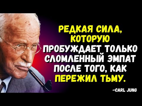 Видео: Редкая сила, которую пробуждает только сломленный эмпат после того, как пережил тьму | Carl Jung