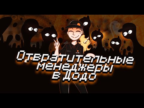 Видео: КАК ДОДО ПИЦЦА СТАЛА ХУДШЕЙ РАБОТОЙ В МОЕЙ ЖИЗНИ
