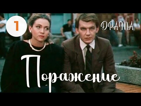 Видео: Поражение (1987) (1 серия) Фильм Булата Мансурова. В ролях Игорь Волков, Татьяна Плотникова. Драма