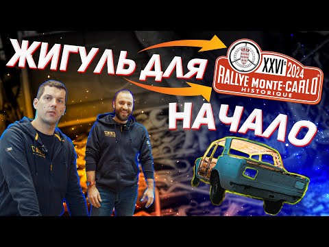 Видео: Как построить спортивный Жигуль для Rally Monte Carlo. Начало. EP.1 With ENG subtitles