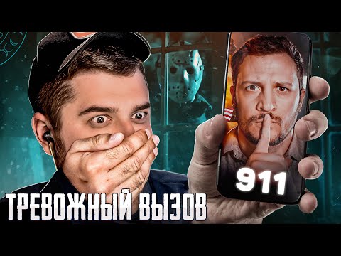 Видео: HARD PLAY РЕАКЦИЯ НА САМЫЙ СТРАШНЫЙ ЗВОНОК В 911 | ЧЕРНЕЦ часть 2