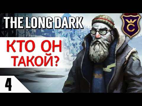 Видео: ЧЕГО ЖДЁТ МАФУСАИЛ? #4 The Long Dark Прохождение Сюжет