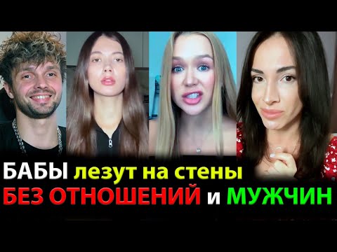 Видео: Бабы ЛЕЗУТ НА СТЕНЫ БЕЗ ОТНОШЕНИЙ и мужчин