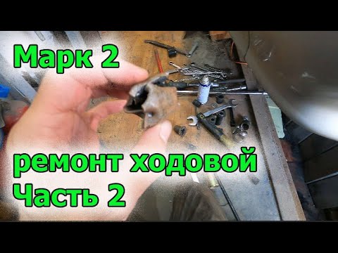 Видео: Марк ремонт ходовой часть 2