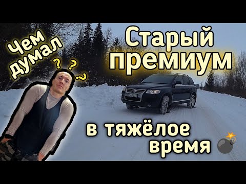 Видео: Что такое VolksWagen TOUAREG за 1млн рублей.