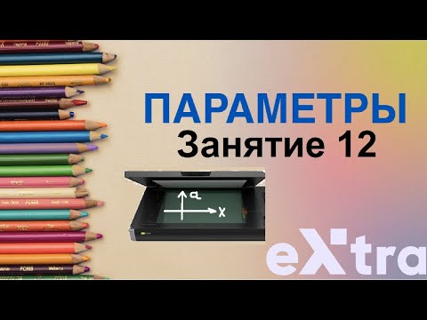 Видео: "Параметры с нуля" занятие 12. Метод Оха