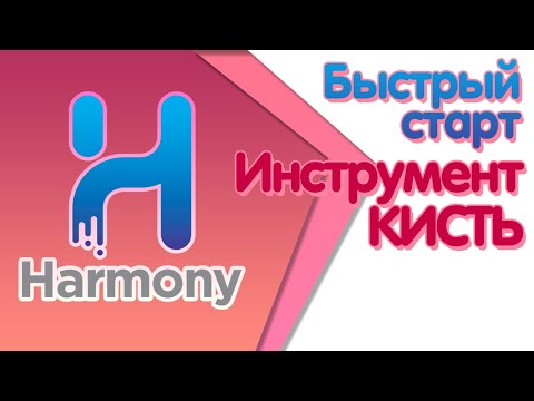 Видео: Курс "Быстрый старт в Toon Boom Harmony" Инструменты рисования